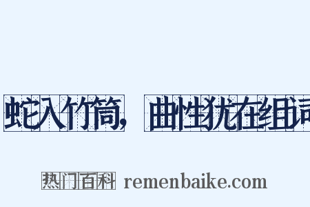 蛇入竹筒，曲性犹在组词是什么意思的图片